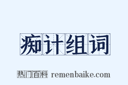 痴计组词是什么意思的图片